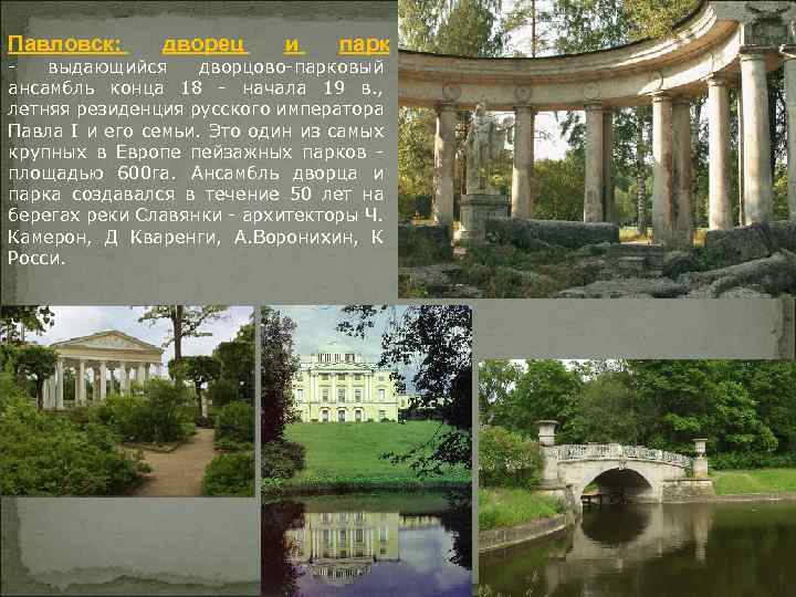 Павловск: дворец и парк - выдающийся дворцово-парковый ансамбль конца 18 - начала 19 в.