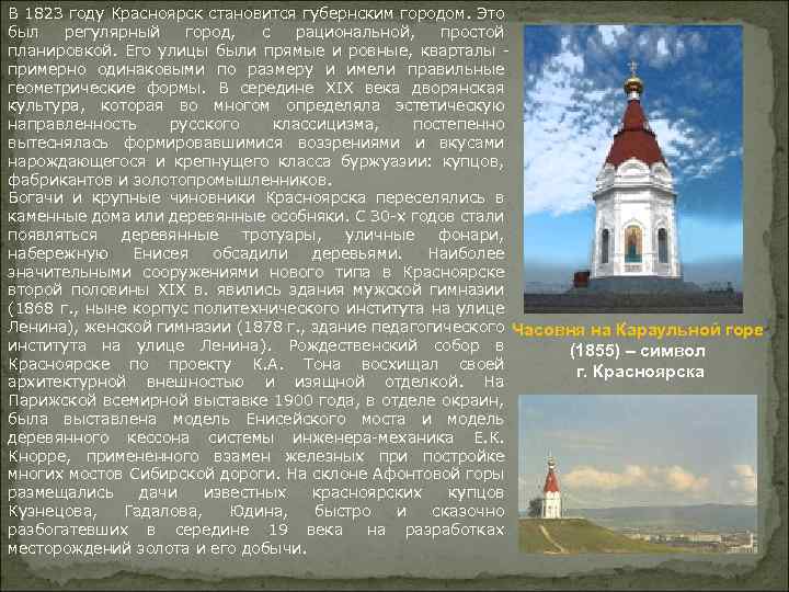 В 1823 году Красноярск становится губернским городом. Это был регулярный город, с рациональной, простой