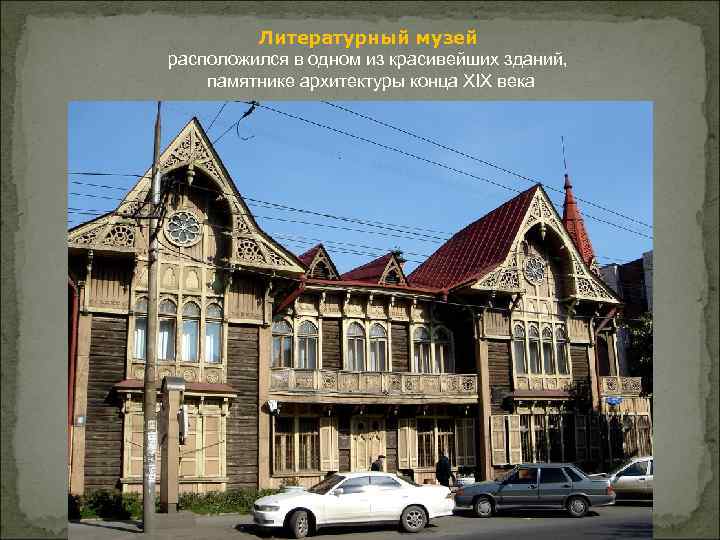 Литературный музей расположился в одном из красивейших зданий, памятнике архитектуры конца XIX века 