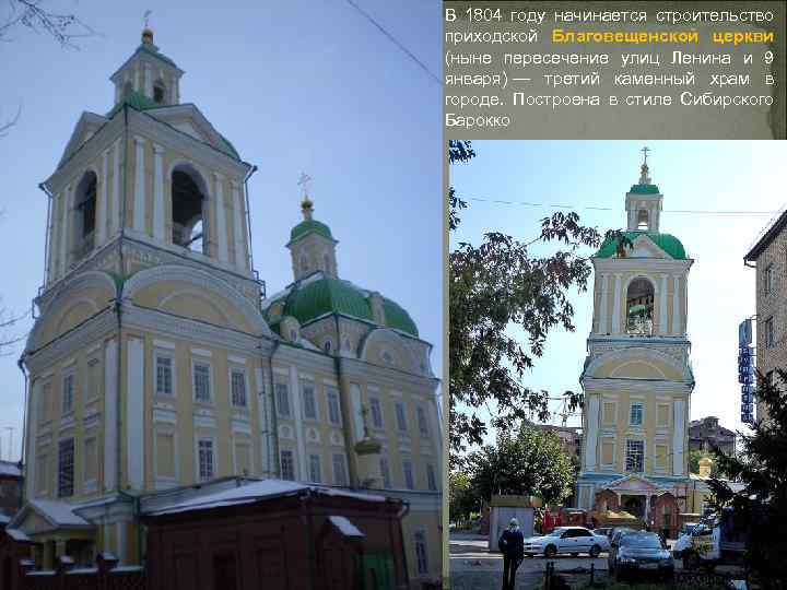 В 1804 году начинается строительство приходской Благовещенской церкви (ныне пересечение улиц Ленина и 9