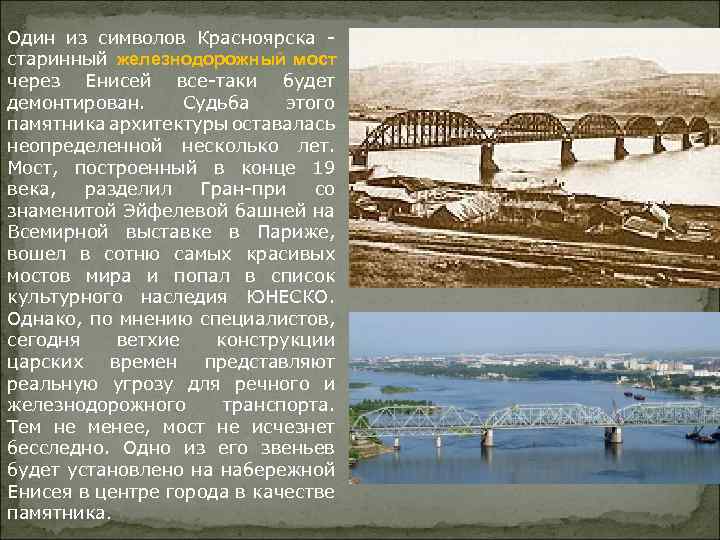 Один из символов Красноярска - старинный железнодорожный мост через Енисей все-таки будет демонтирован. Судьба