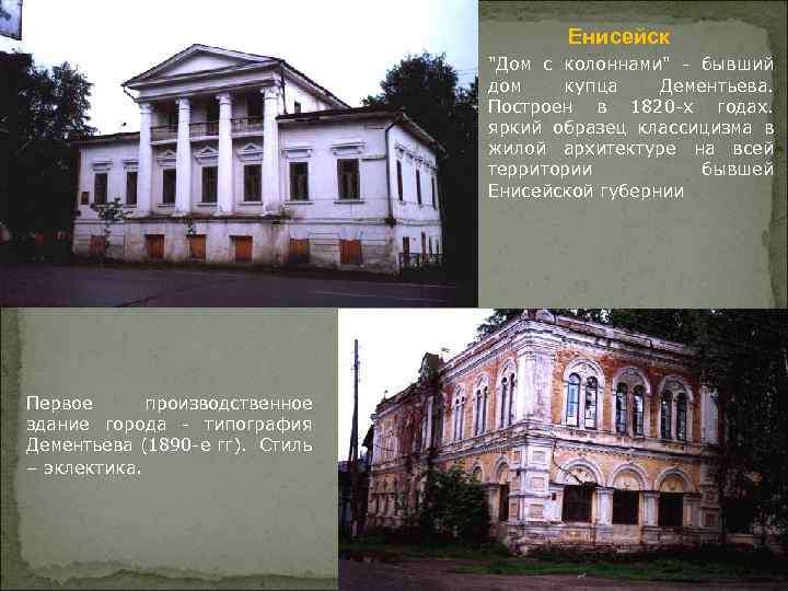Енисейск "Дом с колоннами" - бывший дом купца Дементьева. Построен в 1820 -х годах.