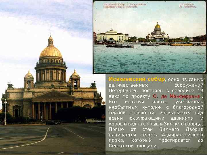 Исакиевский собор, одно из самых величественных сооружений Петербурга, построен в середине 19 века по