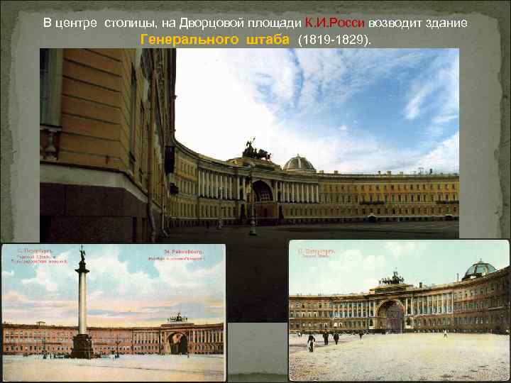 В центре столицы, на Дворцовой площади К. И. Росси возводит здание Генерального штаба (1819