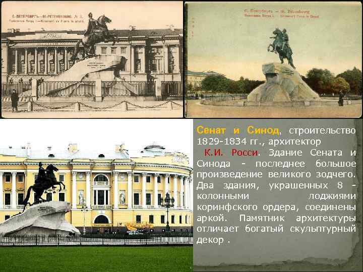 Сенат и Синод, строительство 1829 -1834 гг. , архитектор К. И. Росси. Здание Сената