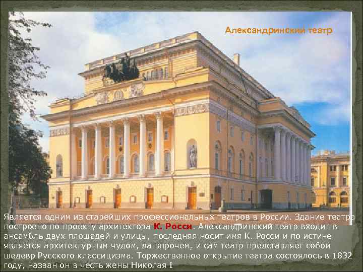 Александринский театр Является одним из старейших профессиональных театров в России. Здание театра построено по