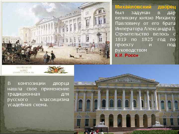 Михайловский дворец был задуман в дар великому князю Михаилу Павловичу от его брата Императора
