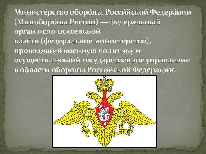 Министе рство оборо ны Росси йской Федера ции (Миноборо ны Росси и) — федеральный