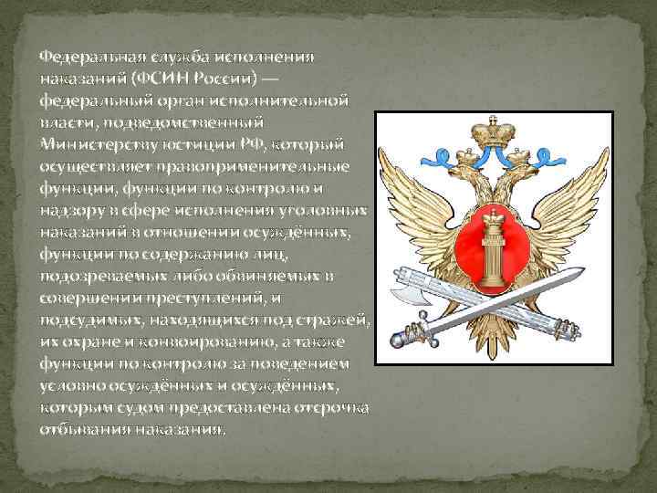 Федеральная служба исполнения наказаний (ФСИН России) — федеральный орган исполнительной власти, подведомственный Министерству юстиции