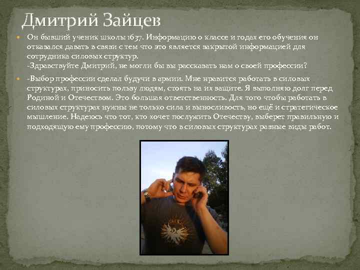 Дмитрий Зайцев Он бывший ученик школы 1637. Информацию о классе и годах его обучения