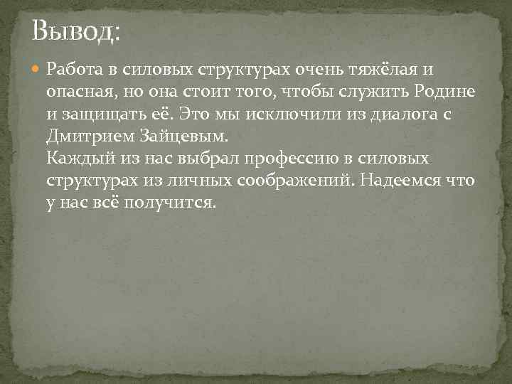 Вывод: Работа в силовых структурах очень тяжёлая и опасная, но она стоит того, чтобы