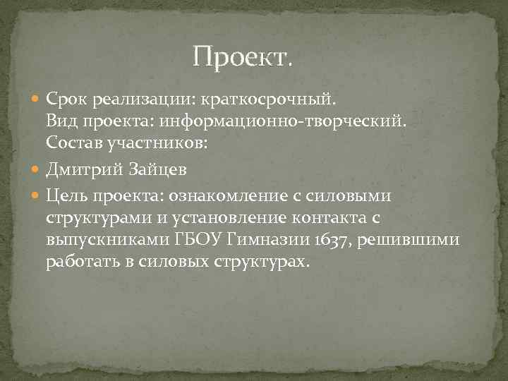  Проект. Срок реализации: краткосрочный. Вид проекта: информационно-творческий. Состав участников: Дмитрий Зайцев Цель проекта: