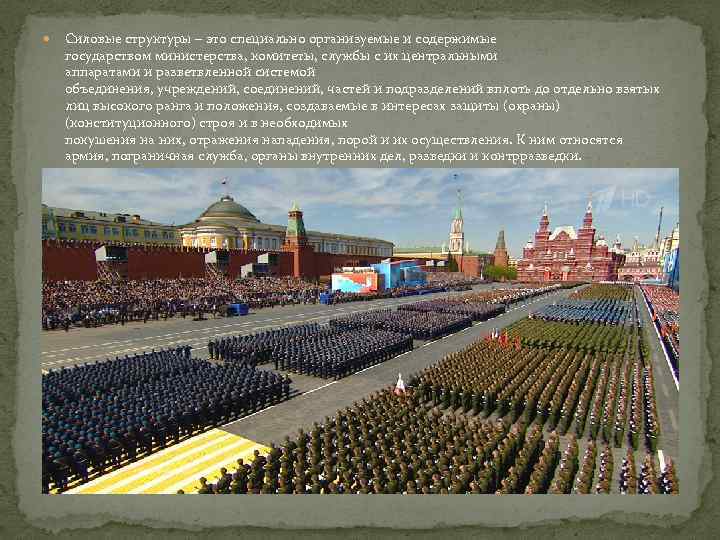  Силовые структуры – это специально организуемые и содержимые государством министерства, комитеты, службы с