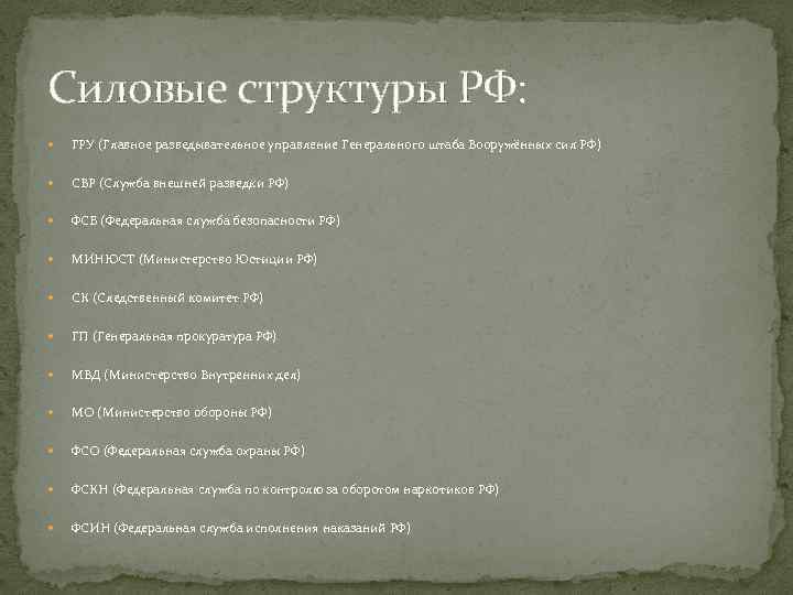 Силовые структуры РФ: ГРУ (Главное разведывательное управление Генерального штаба Вооружённых сил РФ) СВР (Служба