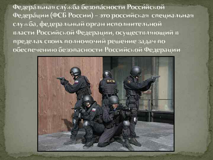 Федера льная слу жба безопа сности Росси йской Федера ции (ФСБ России) – это