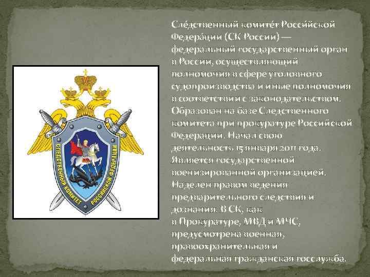 Сле дственный комите т Росси йской Федера ции (СК России) — федеральный государственный орган