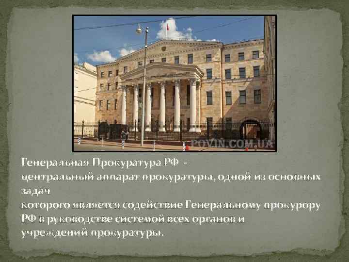 Генеральная Прокуратура РФ - центральный аппарат прокуратуры, одной из основных задач которого является содействие
