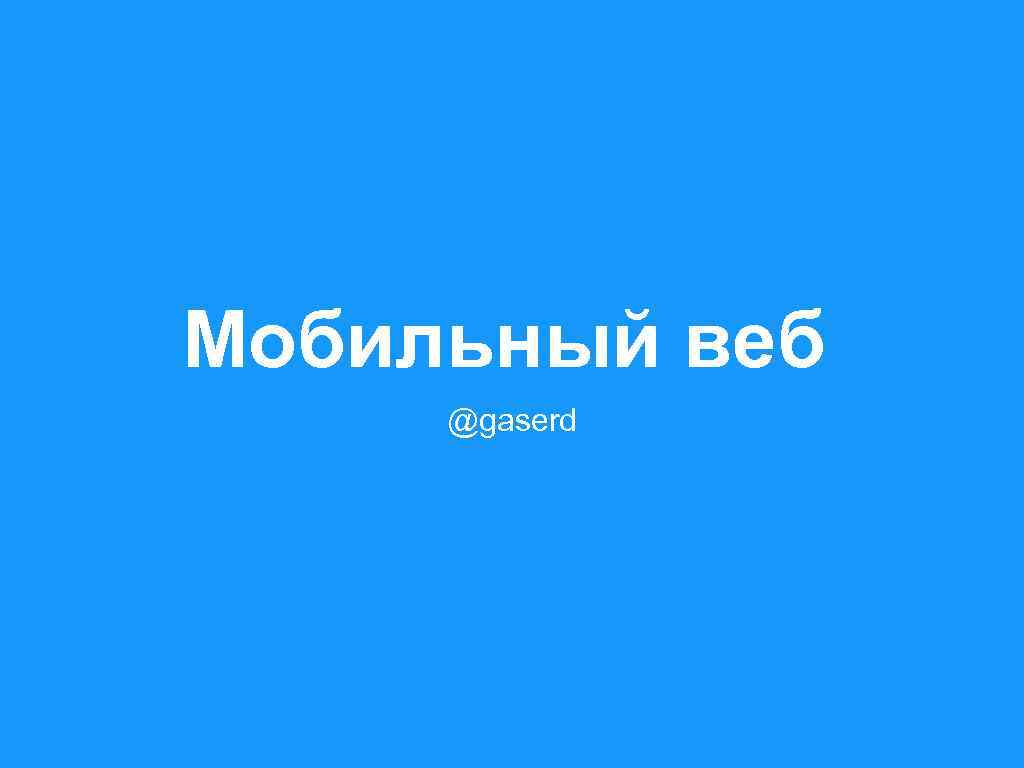 Мобильный веб @gaserd 