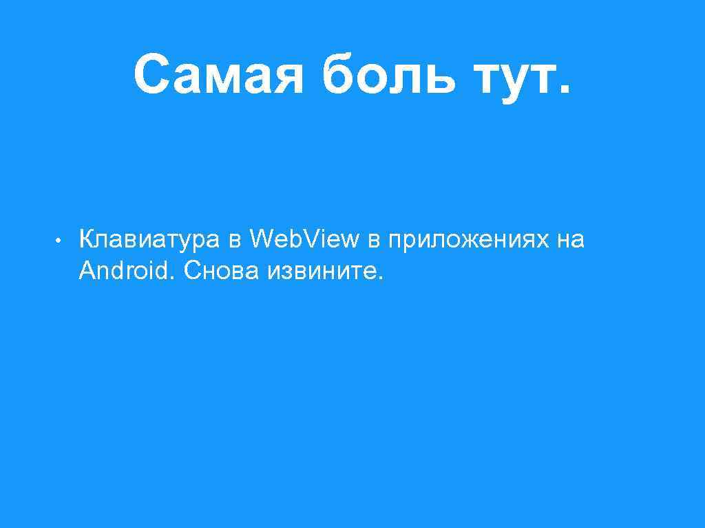 Самая боль тут. • Клавиатура в Web. View в приложениях на Android. Снова извините.