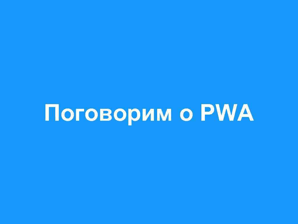 Поговорим о PWA 