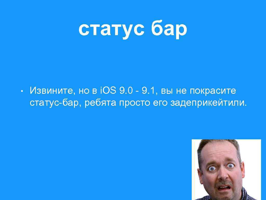 статус бар • Извините, но в i. OS 9. 0 - 9. 1, вы