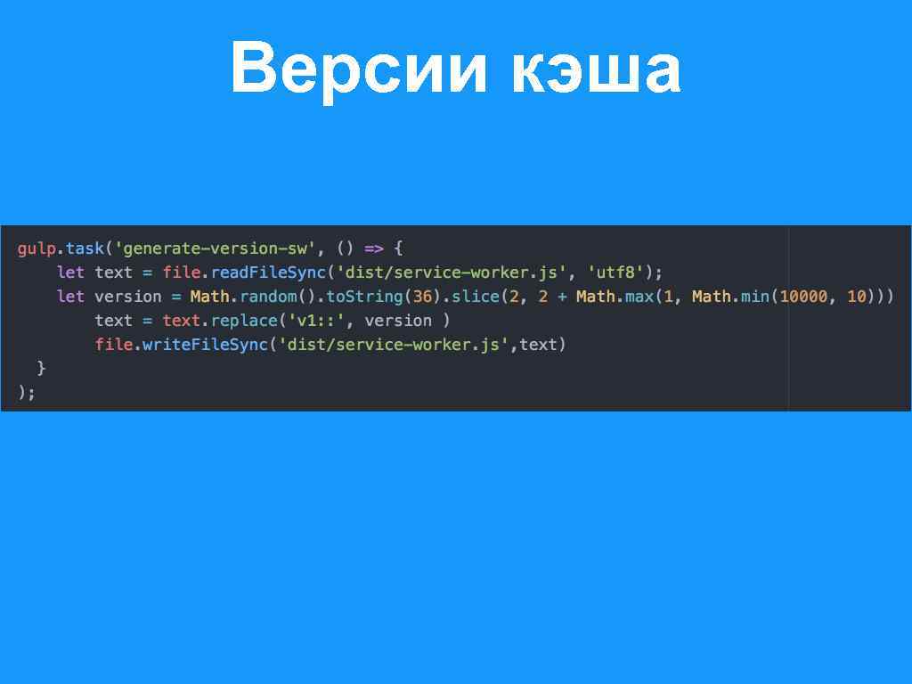 Версии кэша 