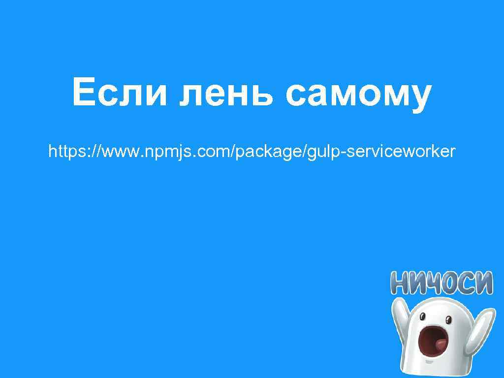 Если лень самому https: //www. npmjs. com/package/gulp-serviceworker 