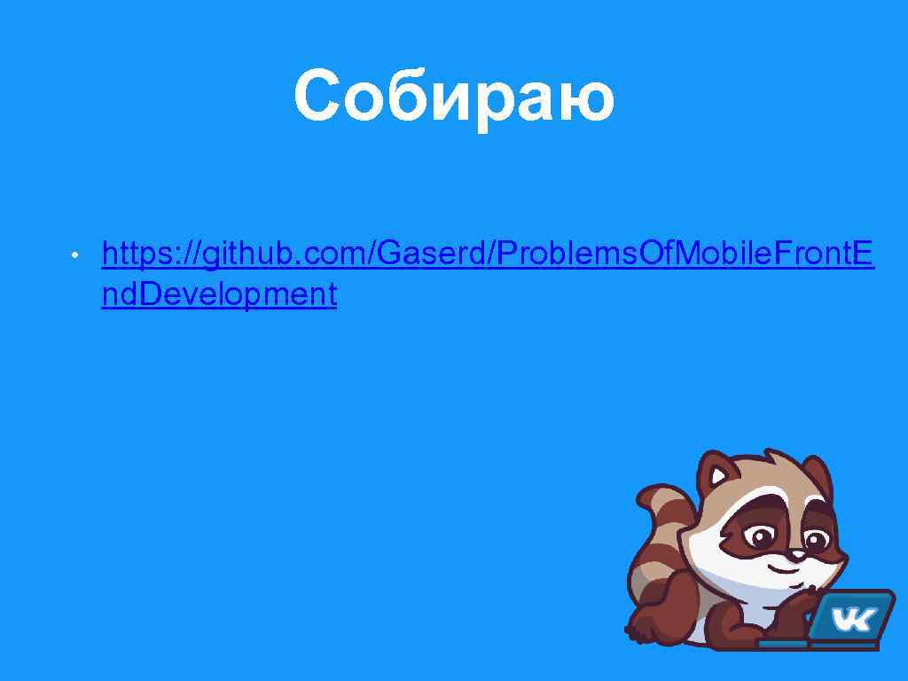 Собираю • https: //github. com/Gaserd/Problems. Of. Mobile. Front. E nd. Development 