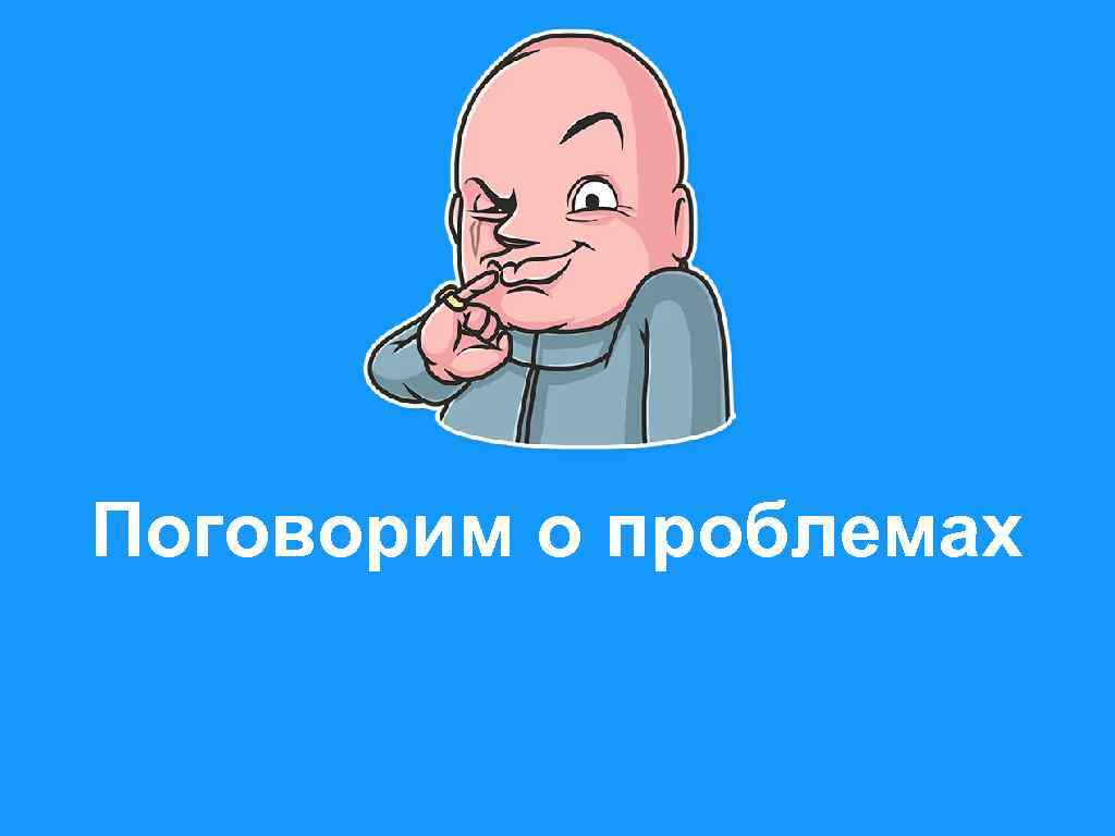 Поговорим о проблемах 