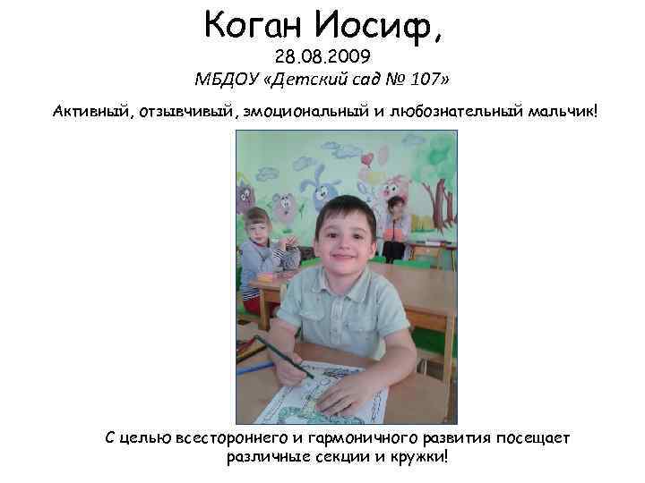 Коган Иосиф, 28. 08. 2009 МБДОУ «Детский сад № 107» Активный, отзывчивый, эмоциональный и