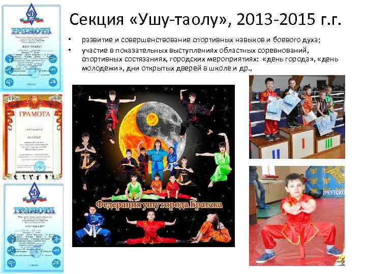Секция «Ушу-таолу» , 2013 -2015 г. г. • • развитие и совершенствование спортивных навыков