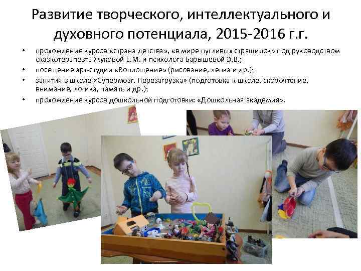 Развитие творческого, интеллектуального и духовного потенциала, 2015 -2016 г. г. • • прохождение курсов