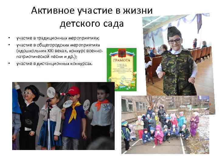 Активное участие в жизни детского сада • • • участие в традиционных мероприятиях; участие