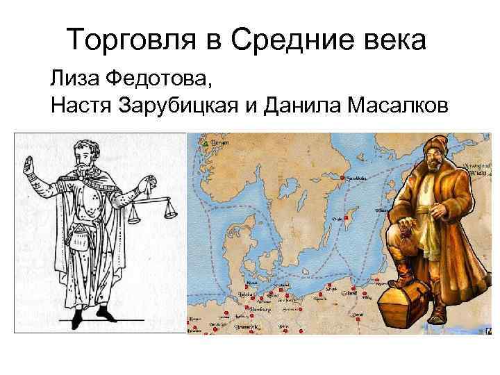 Торговля в Средние века Лиза Федотова, Настя Зарубицкая и Данила Масалков 