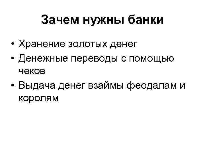 Зачем нужны банки • Хранение золотых денег • Денежные переводы с помощью чеков •