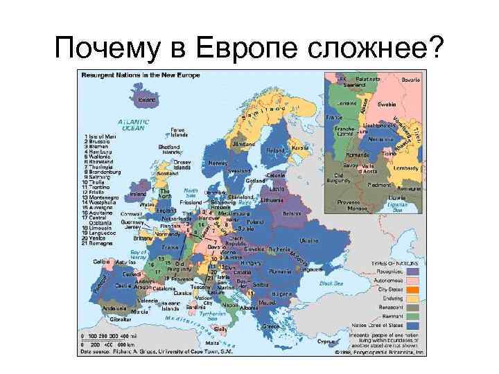 Почему в Европе сложнее? 
