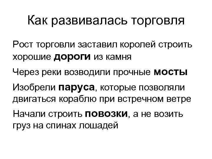 Как развивалась торговля Рост торговли заставил королей строить хорошие дороги из камня Через реки