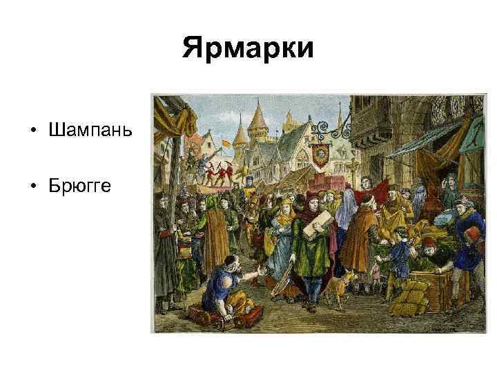 Ярмарки • Шампань • Брюгге 