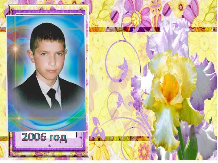 2006 год 