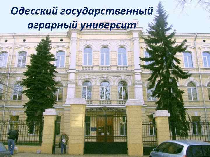 Одесский государственный аграрный университ 