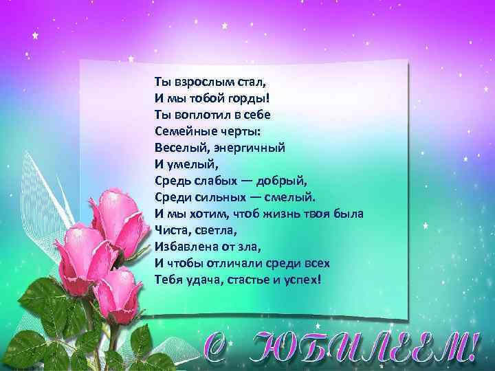 Ты взрослым стал, И мы тобой горды! Ты воплотил в себе Семейные черты: Веселый,