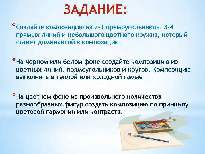 ЗАДАНИЕ: *Создайте композицию из 2 -3 прямоугольников, 3 -4 прямых линий и небольшого цветного