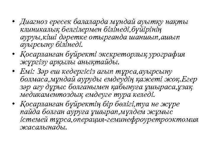  • Диагноз ересек балаларда мұндай ауытқу нақты клиникалық белгілермен білінеді, бүйірінің ауруы, кіші