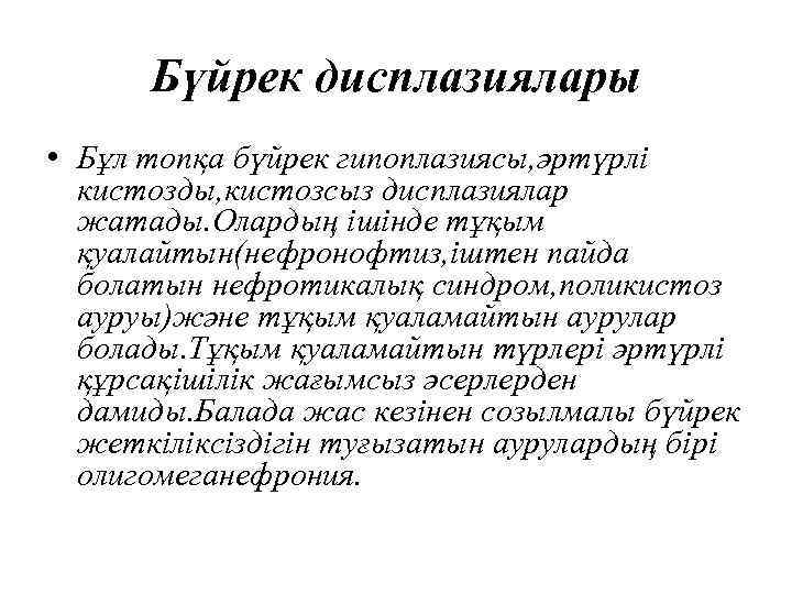 Бүйрек дисплазиялары • Бұл топқа бүйрек гипоплазиясы, әртүрлі кистозды, кистозсыз дисплазиялар жатады. Олардың ішінде