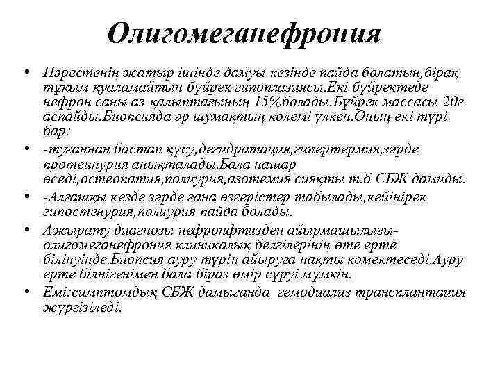 Олигомеганефрония • Нәрестенің жатыр ішінде дамуы кезінде пайда болатын, бірақ тұқым қуаламайтын бүйрек гипоплазиясы.