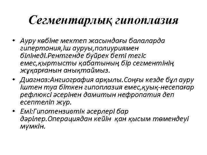 Сегментарлық гипоплазия • Ауру көбіне мектеп жасындағы балаларда гипертония, іш ауруы, полиуриямен білінеді. Рентгенде