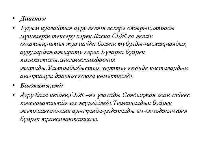  • Диагноз: • Тұқым қуалайтын ауру екенін ескере отырып, отбасы мүшелерін тексеру керек.