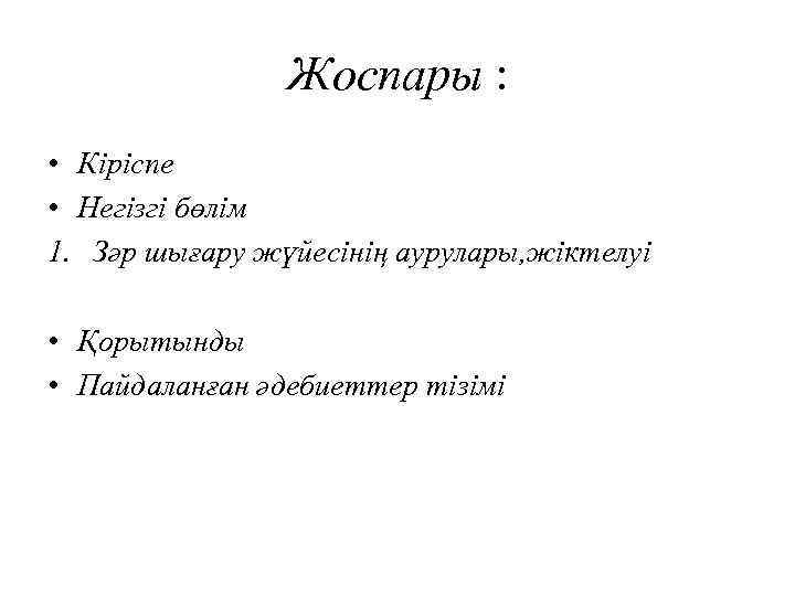 Жоспары : • Кіріспе • Негізгі бөлім 1. Зәр шығару жүйесінің аурулары, жіктелуі •