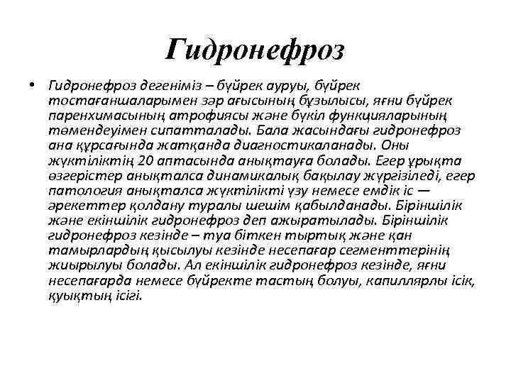 Гидронефроз • Гидронефроз дегеніміз – бүйрек ауруы, бүйрек тостағаншаларымен зәр ағысының бұзылысы, яғни бүйрек