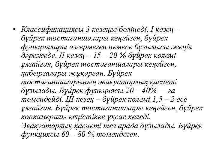  • Классификациясы 3 кезеңге бөлінеді. І кезең – бүйрек тостағаншалары кеңейген, бүйрек функциялары